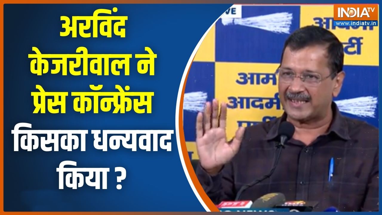 Arvind Kejriwal Press Conference : अरविंद केजरीवाल ने प्रेस कॉन्फ्रेंस कि?