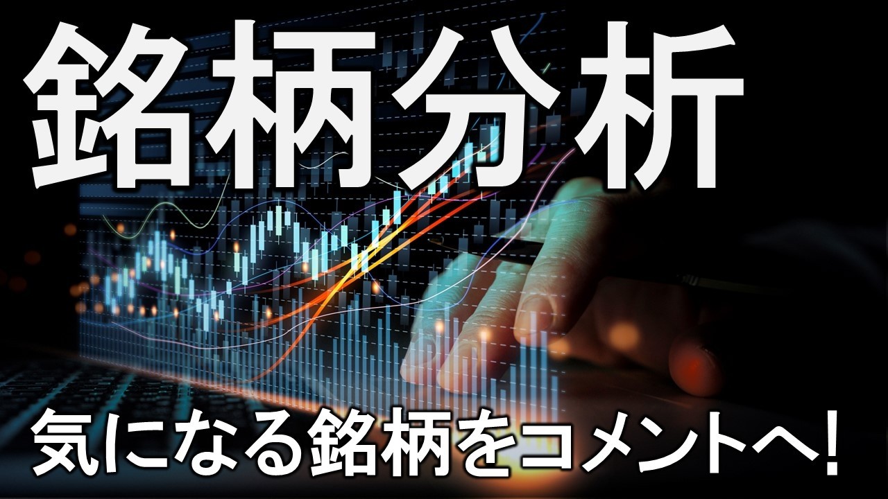 気になる銘柄をチャットへどうぞ！分析していきます【LIVE】
