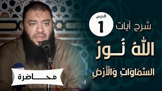 صورة اللقاء ( 01 ) | شرح آيات " الله نور السماوات والأرض " | #الليلة_التربوية | د . حازم شومان