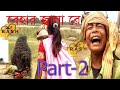 বেহার জ্বালা রে কোমর ভাঙ্গে দিম Funny Clips Part