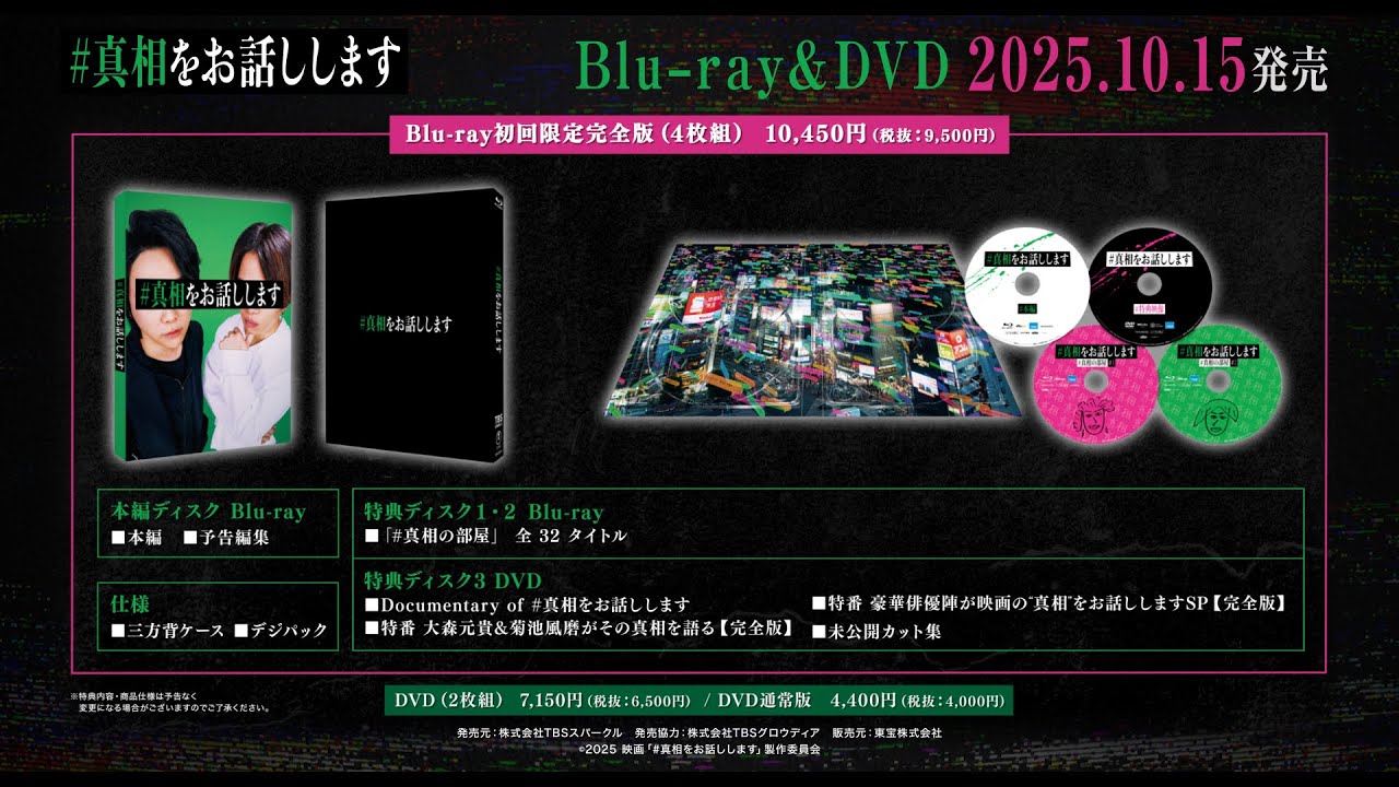 映画「#真相をお話しします」Blu-ray＆DVD発売決定！