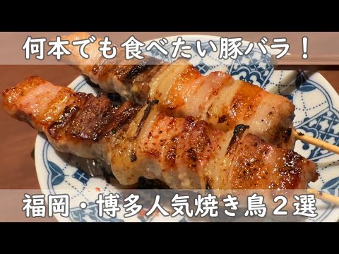 Fukuoka/Hakata Gourmet｜¡Todos los restaurantes que sirven deliciosos yakitori son deliciosos! Parte II: 2 restaurantes donde todo, desde yakitori hasta platos a la carta, es delicioso
