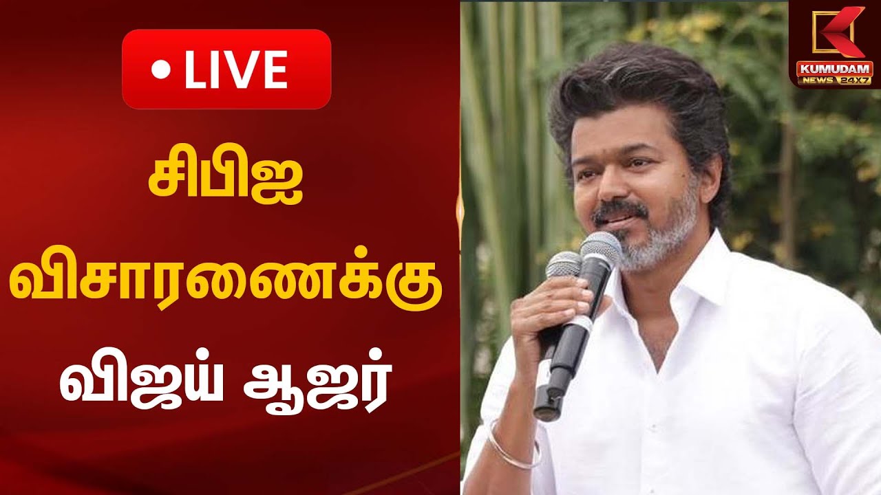 🔴Live : சிபிஐ விசாரணைக்கு விஜய் ஆஜர் | Karur Stampede | TVK Vijay Kumudam News
