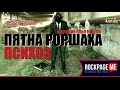 КЛИП НЕДЕЛИ: Пятна Роршаха - Психоз 