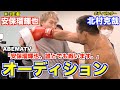 【ABEMATV】K-1王者 安保瑠輝也と真っ向勝負！オーディション受けてきた。