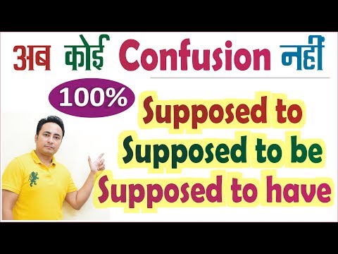 आईए Supposed To का सही प्रयोग करना सीखते हैं