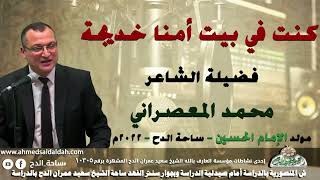الشاعر  – محمد المعصراني قصيدة ( كنت في بيت أمنا خديجة )(مولد الإمام الحسين)(ساحة الدح )(2022)