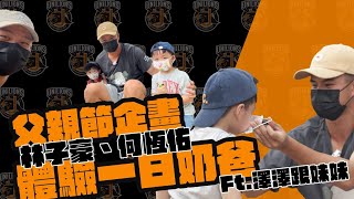 [閒聊] 獅王Spotlight-子豪、恆佑一日奶爸新體驗