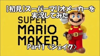 【初見】スーパーマリオメーカーを実況してみた Part1〈シェイク〉