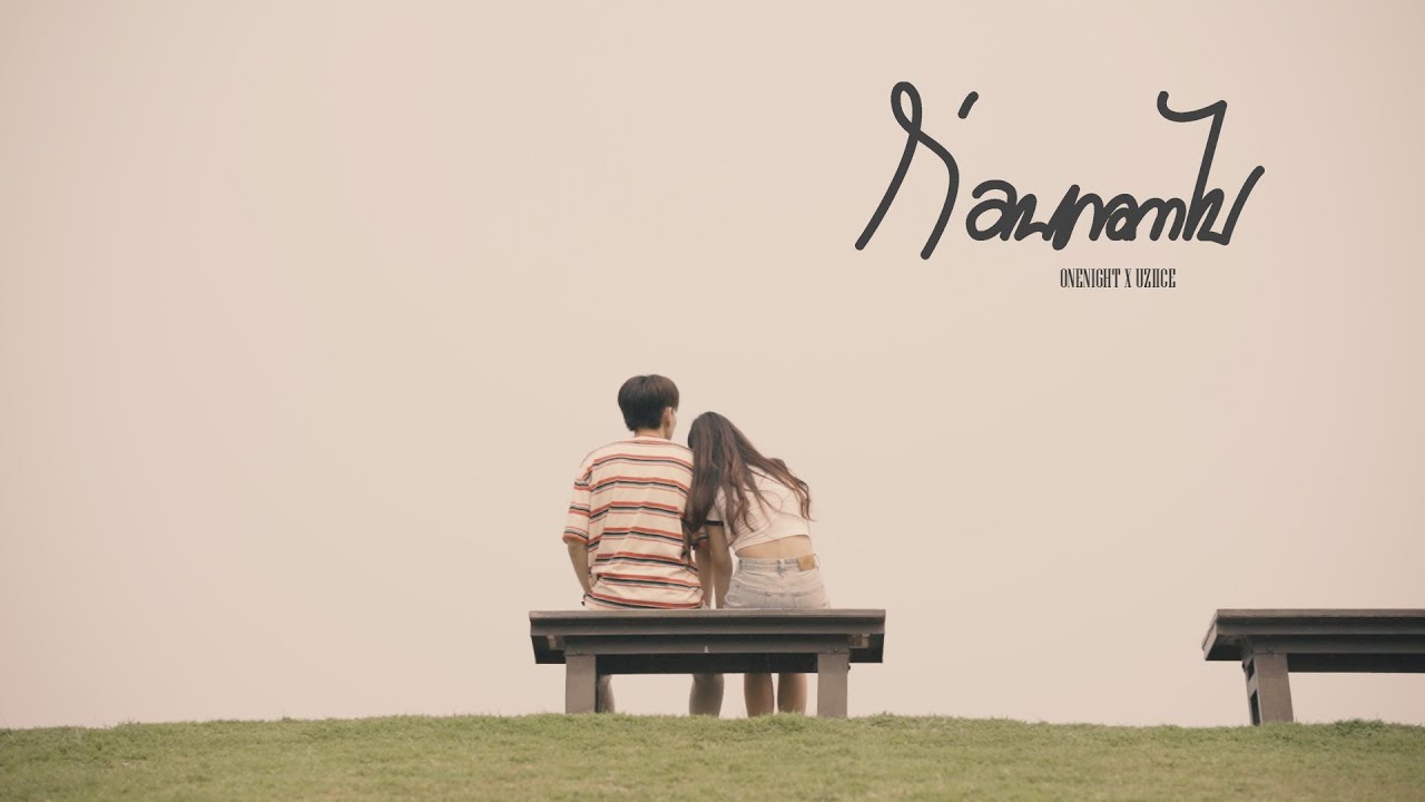 เนื้อเพลง ก่อนเธอลาไป ONENIGHT x Uziice