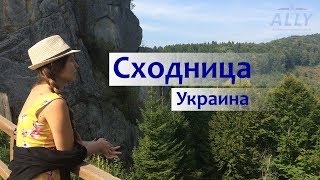 Сходница (Украина) источники и экскурсия в Тустань.