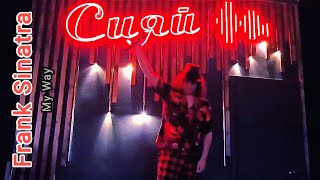 Frank Sinatra - My Way [Live @ Siyay Karaoke Bar | 09.08.2023]