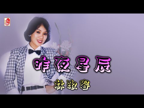 林淑容 - 昨夜星辰（Official Lyric Video)