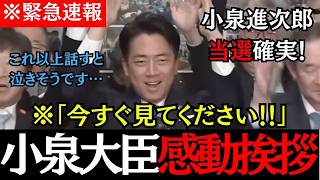※【緊急速報】自民党・小泉進次郎7回目神奈川11区当選！！鍋倉の想いを背負ってやり切った！！#小泉進次郎 #高市早苗 #衆院選#選挙#自由民主党