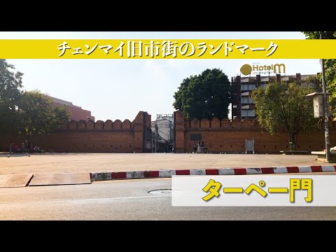 O lugar mais famoso no centro da cidade velha de Chiang Mai (portão da parede do reino Lanna) [Portão Tha Phae]