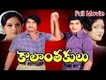 Kalanthakulu Full Telugu Movie Sobhan Babu Jayasudha Ganesh Videos