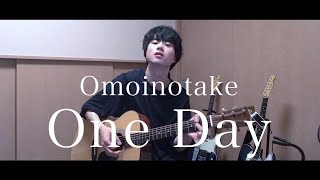 One Day / Omoinotake【たくみのうた】弾き語りcover #52