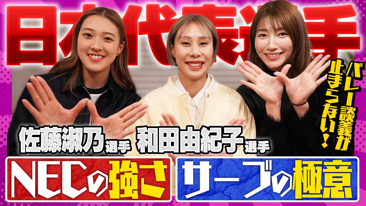 佐藤淑乃選手のサーブ遍歴・和田由紀子選手の独特回答にご注目！！【バレー談義が止まらない!】