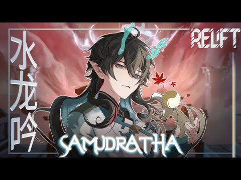 「SAMUDRATHA - A Cover RELiFT」 ft. Serafina Ch.ＸSteve Aoki