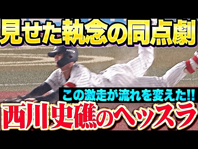【執念の同点劇】西川史礁『3点差を追いついた！気迫のヘッスラでM打線に火をつけた！』