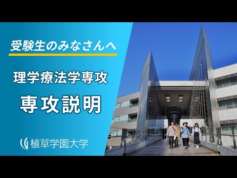 発達支援教育学科 理学療法学専攻説明【植草学園大学】