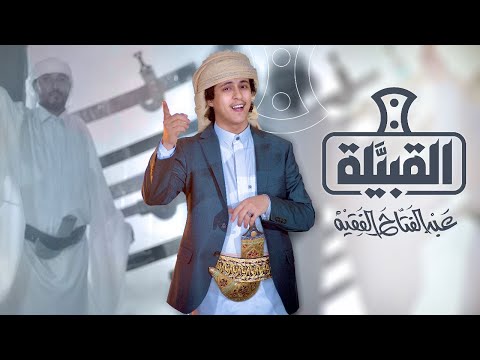 القبيلة عبدالفتاح الفقيه