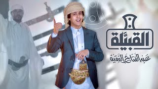 كلمات اغنية القبيلة عبدالفتاح الفقيه