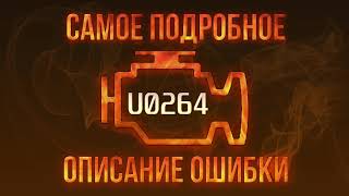 dtc p0264 - жылдам жою