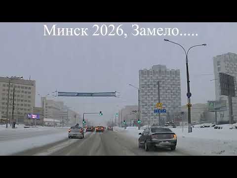 Минск Замело 09.01.2026
