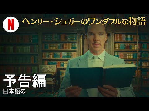 ベネディクト・カンバーバッチ、ウェス・アンダーソン映画に主演へ