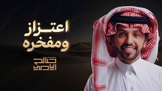 كلمات اغنية اعتزاز ومفخره صالح اليامي