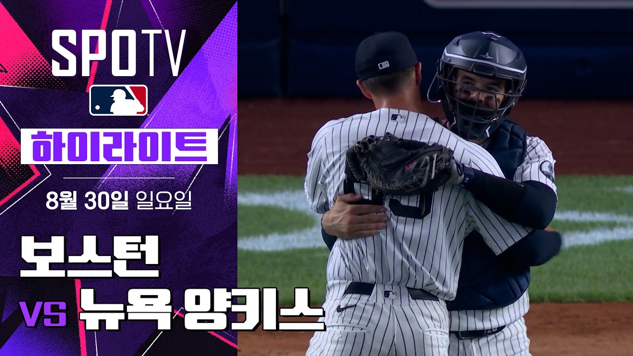 [MLB] 보스턴 vs 뉴욕 양키스 DH2｜5분 하이라이트｜2026 MLB (08.30)