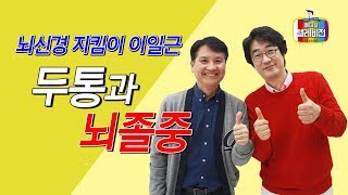 메디텔 ‘뇌신경 지킴이’와 함께 하는 ‘두통과 뇌졸중의 원인과 치료’