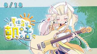 【 朝活 】 # 8/18　夏のギター練習！タイトルネタ切れ 【 にじさんじ / 蝸堂みかる 】