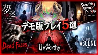 【#ホラーゲーム 】ホラゲのデモ版やってみよ！  #steam #SomethingStrangeTonight #mumei #DeadFaces #TheUnworthy #brokenlore