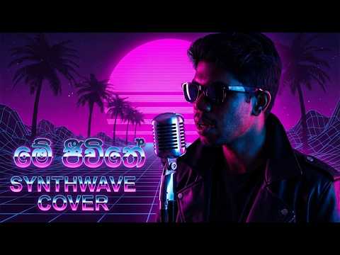 Me Jeewithe | මේ ජීවිතේ | synth pop cover