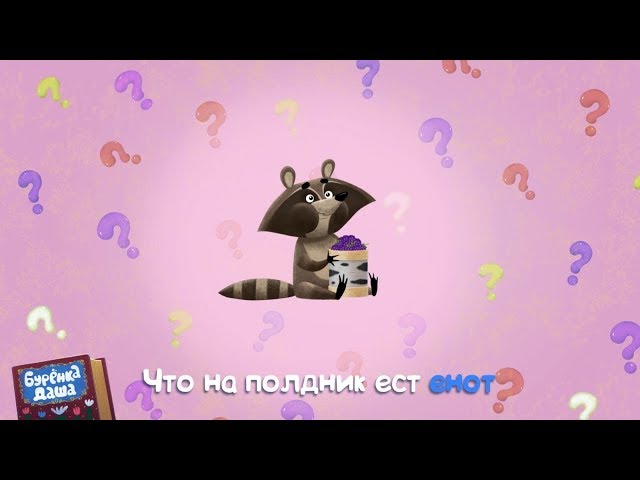 Бурёнка Даша - Почемучка (Acapella)