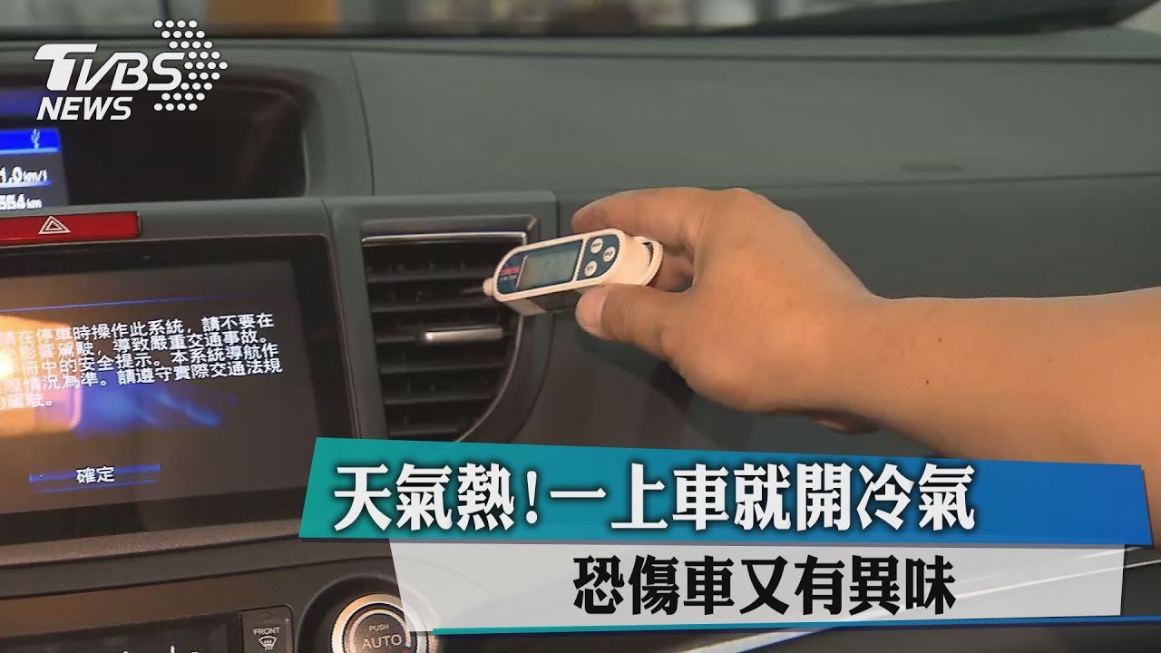 天氣熱！一上車就開冷氣　恐傷車又有異味