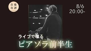 Download lagu ピアソラの前半生をライブで喋る mp3 Download lagu ピアソラの前半生をライブで喋る mp3