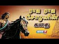 ராஜ ராஜ சோழனின் கதை History Of Raja Raja Cholan Arulmozhivarman 985 