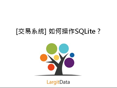 [交易系統] 如何操作SQLite ? 