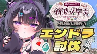 【 Minecraft 】 #あらなみマイクラ ✦魂のエンドラ討伐イベ🐉。ぼこす。【にじさんじ / 千凛あゆむ】