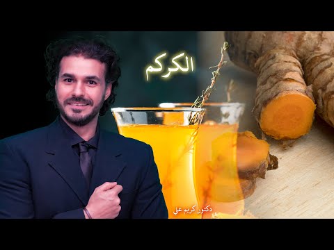 , title : 'الكركم ومالاتعرفه عن خواصه وطرق استخدامه/كيف تبيض اسنانك وتكسب صحتك'
