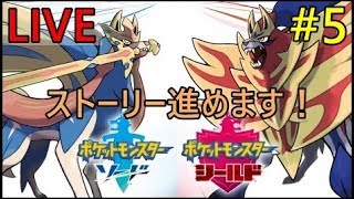 ＃5【ポケモンソード・シールド】ストーリークリアするまでします！【生配信】