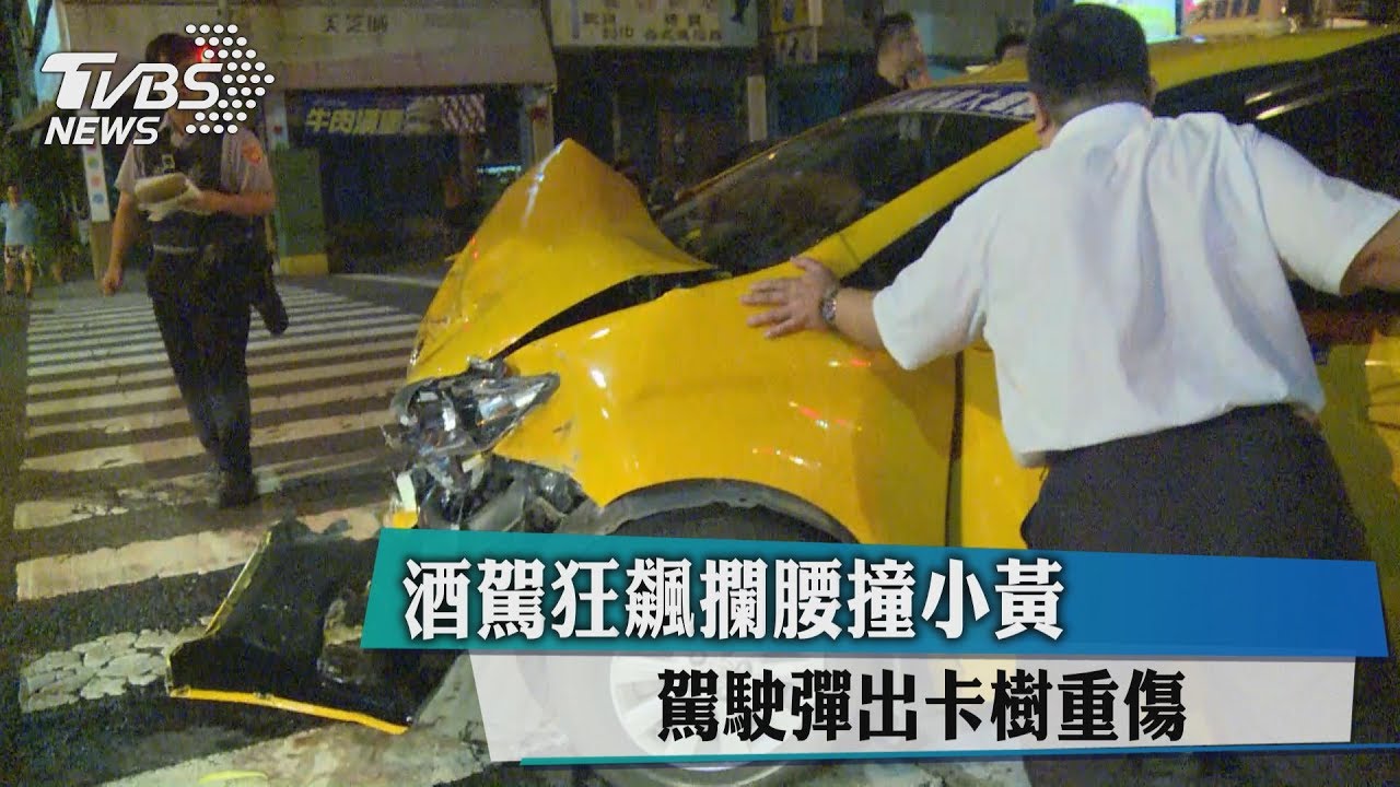 酒駕狂飆攔腰撞小黃 駕駛彈出卡樹重傷