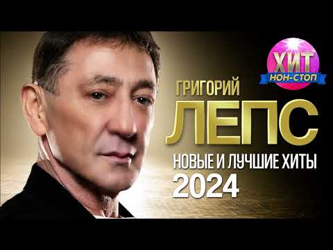 Григорий Лепс - Новые и Лучшие Хиты 2024