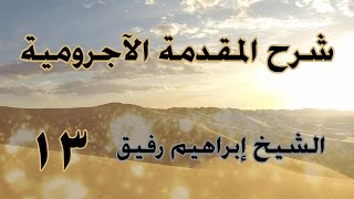 •الدّرسُ الثّالثُ عشر |تتمّة النّعت/المعرفة والنّكرة/العطف | إِبْرَاهِيمْ رَفِيقْ | image