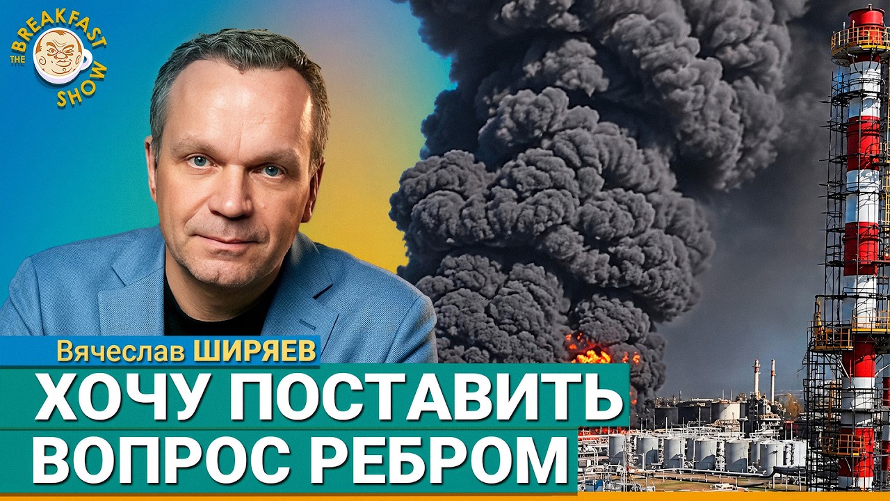 Идёт борьба в информационном пространстве | Вячеслав Ширяев на Breakfast Show