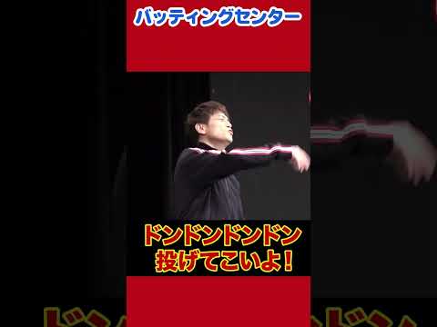 バッティングセンター令和版!!#陣内智則 #ネタジン #バッティングセンター#shorts