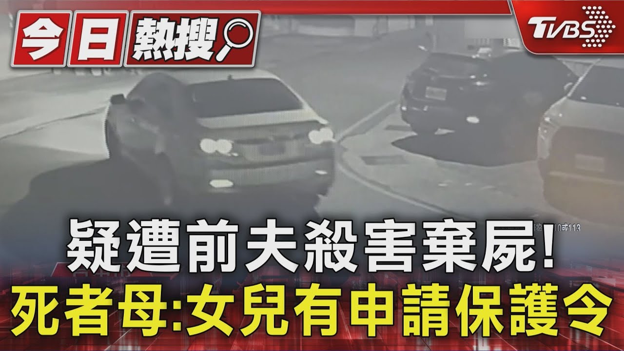 疑遭前夫殺害棄屍!死者母:女兒有申請保護令